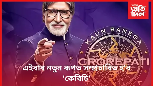 'কেবিচি' উপভোগ কৰিবলৈ সাজু হওঁক